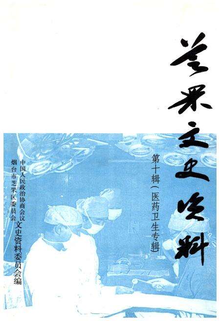 《芝罘文史资料(第十辑)》.pdf_山东省志缩略图