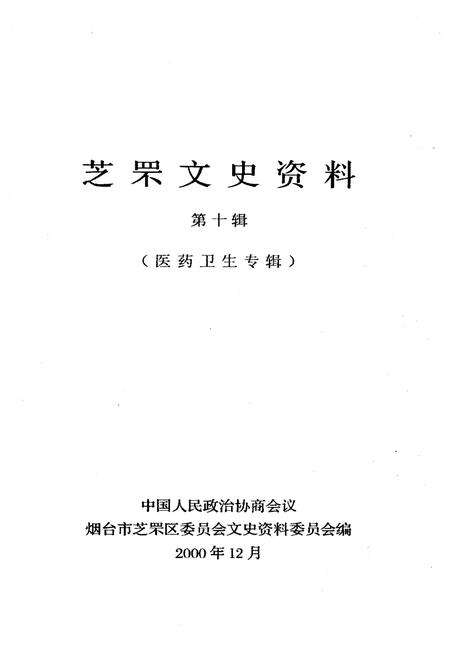 《芝罘文史资料(第十辑)》.pdf_山东省志预览图1