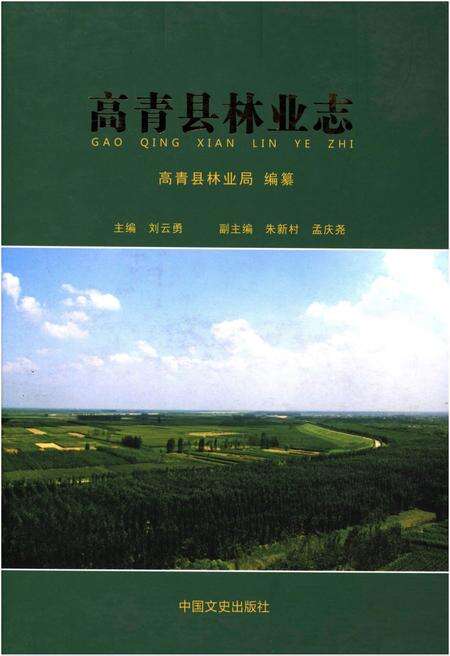 《高青县林业志》.pdf_山东省志缩略图