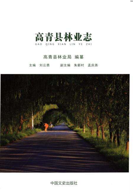 《高青县林业志》.pdf_山东省志预览图1