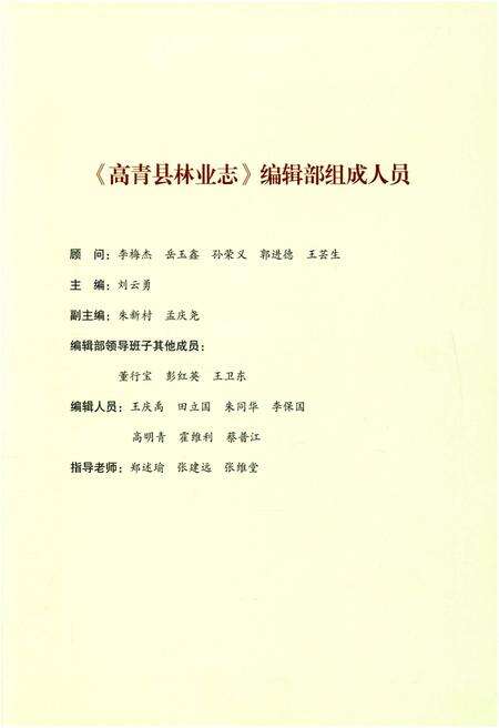 《高青县林业志》.pdf_山东省志预览图3