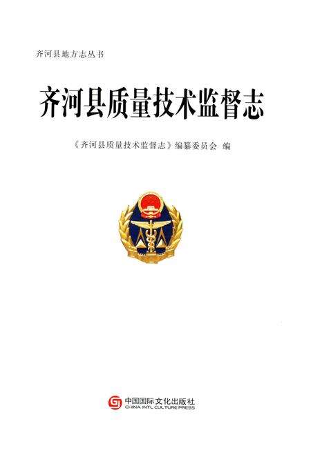 《齐河县质量技术监督志》.pdf_山东省志预览图1