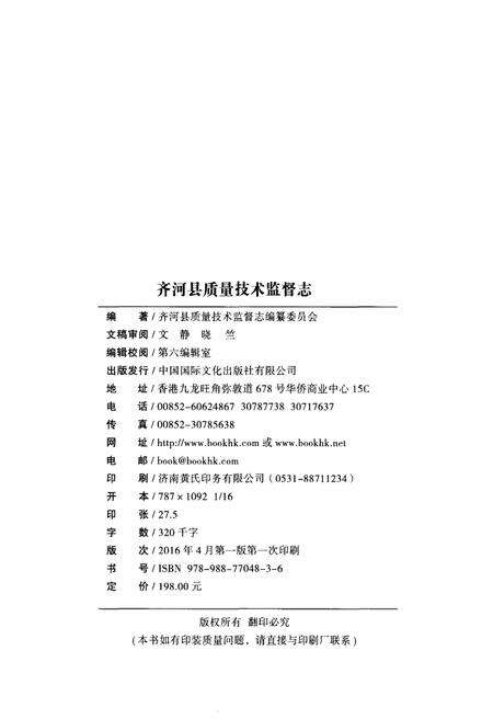 《齐河县质量技术监督志》.pdf_山东省志预览图2
