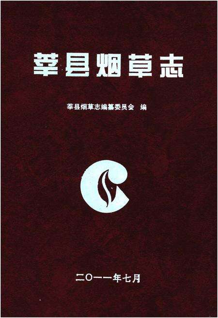 《莘县烟草志》.pdf_山东省志缩略图