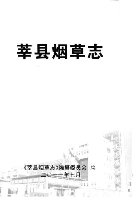 《莘县烟草志》.pdf_山东省志预览图1