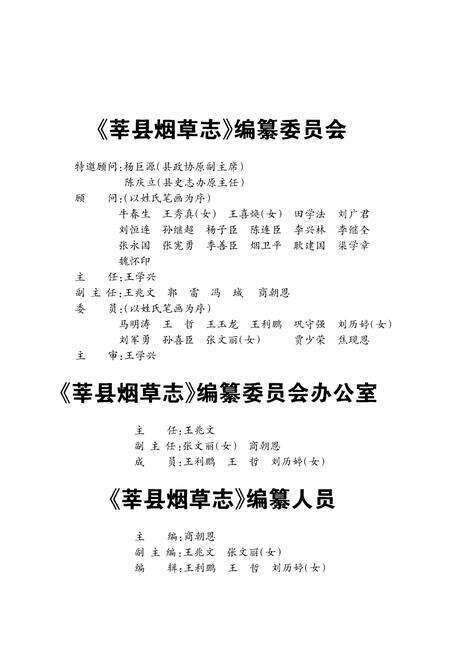 《莘县烟草志》.pdf_山东省志预览图2