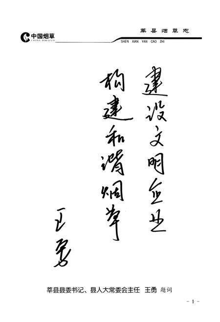 《莘县烟草志》.pdf_山东省志预览图3