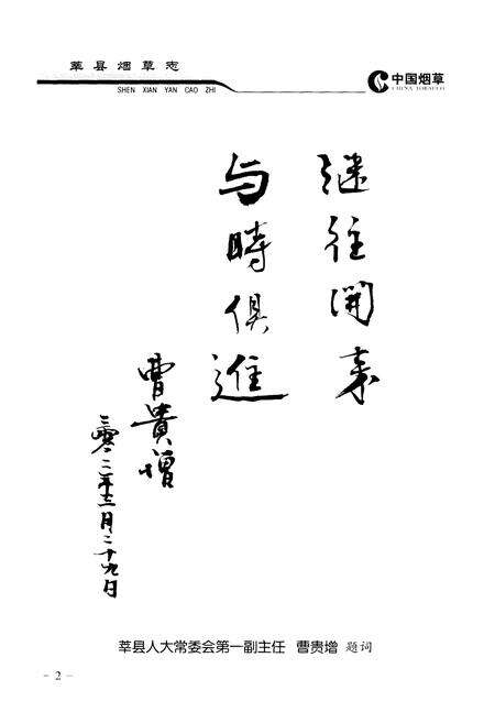 《莘县烟草志》.pdf_山东省志预览图4