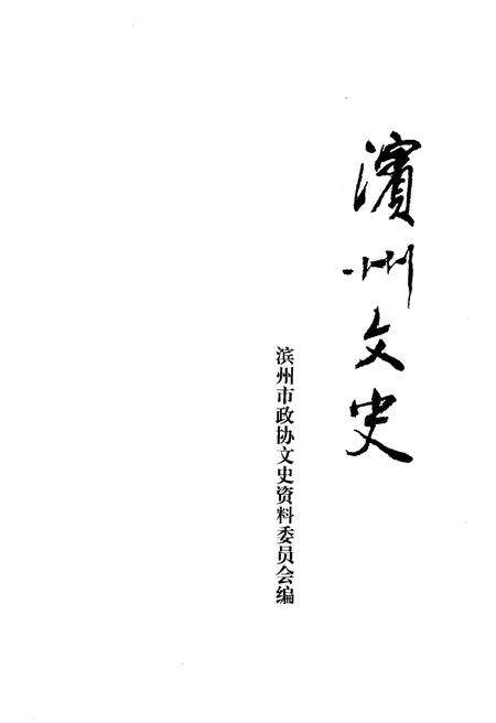《滨州文史·第一辑》.pdf_山东省志预览图1