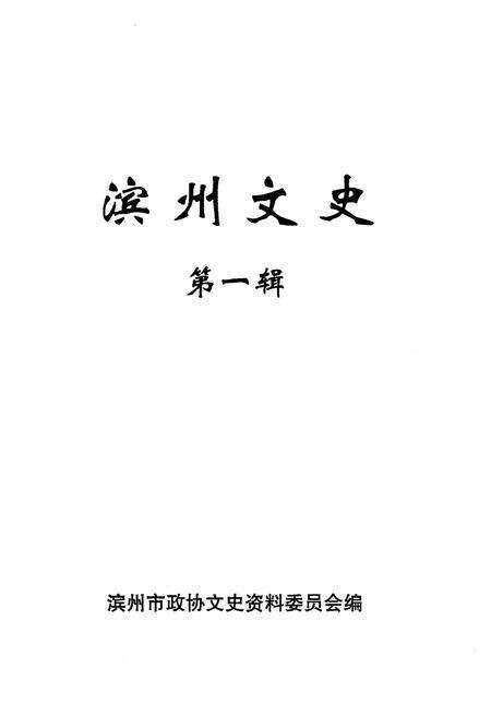 《滨州文史·第一辑》.pdf_山东省志预览图2