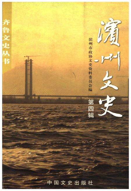 《滨州文史(第四辑)》.pdf_山东省志缩略图