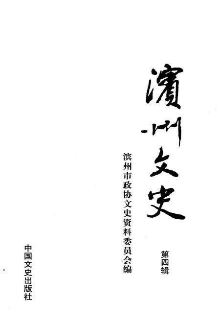 《滨州文史(第四辑)》.pdf_山东省志预览图1