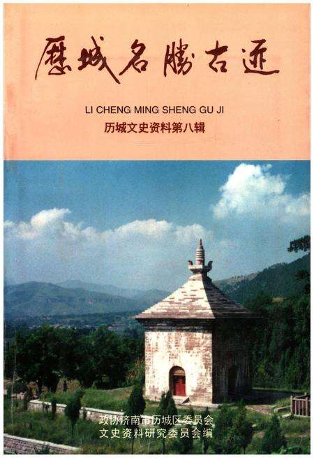 《历城名胜古迹》.pdf_山东省志缩略图