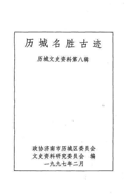 《历城名胜古迹》.pdf_山东省志预览图1