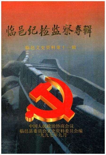 《临邑纪检监察专辑·临邑文史资料第十一辑》.pdf_山东省志缩略图