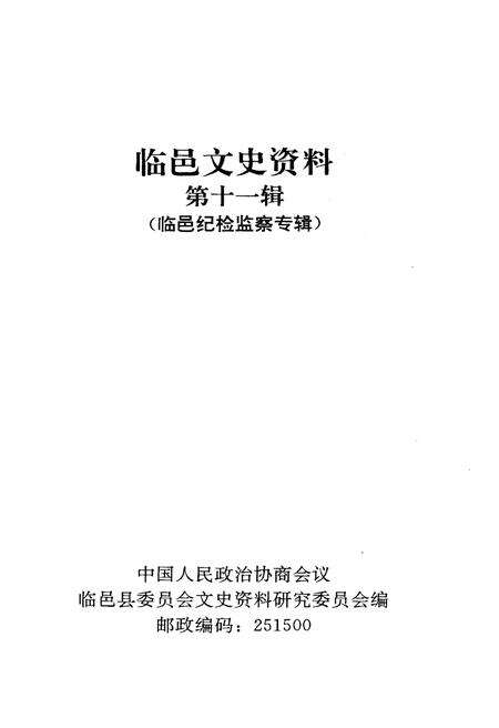 《临邑纪检监察专辑·临邑文史资料第十一辑》.pdf_山东省志预览图1