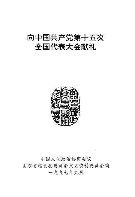 《临邑纪检监察专辑·临邑文史资料第十一辑》.pdf_山东省志预览图2
