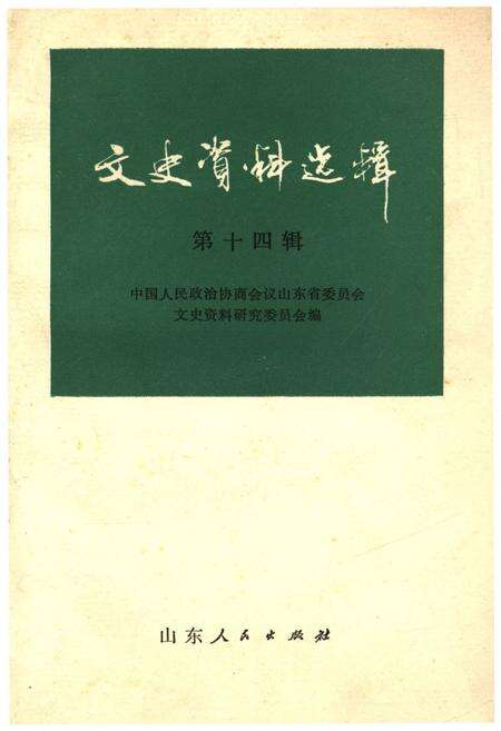 《文史资料选辑·第十四辑》.pdf_山东省志缩略图