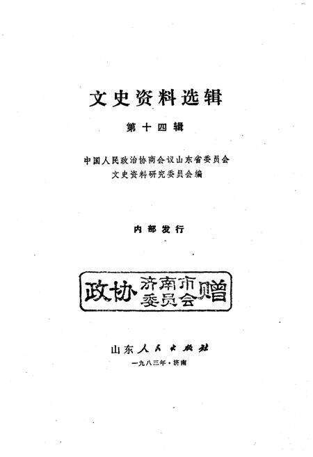 《文史资料选辑·第十四辑》.pdf_山东省志预览图1