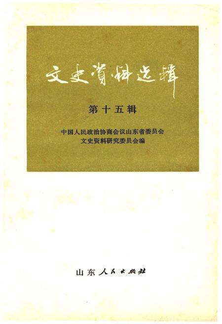 《文史资料选辑 第十五辑》.pdf_山东省志缩略图