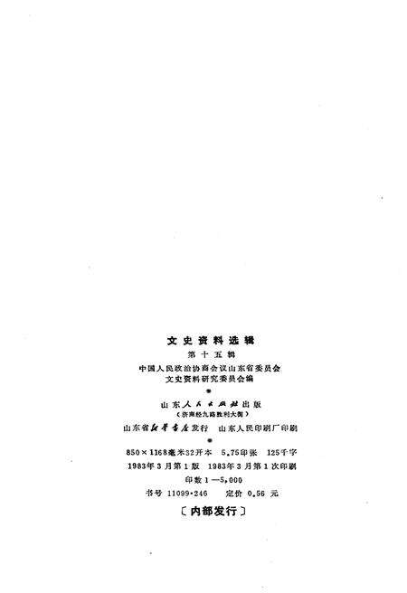 《文史资料选辑 第十五辑》.pdf_山东省志预览图2
