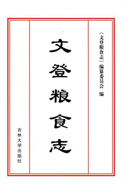 《文登粮食志》.pdf_山东省志预览图1