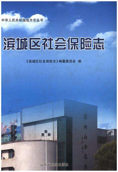 《滨城区社会保险志》.pdf_山东省志缩略图