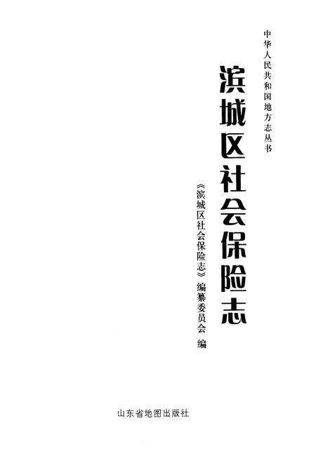 《滨城区社会保险志》.pdf_山东省志预览图1