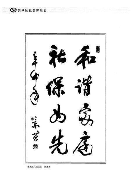 《滨城区社会保险志》.pdf_山东省志预览图4