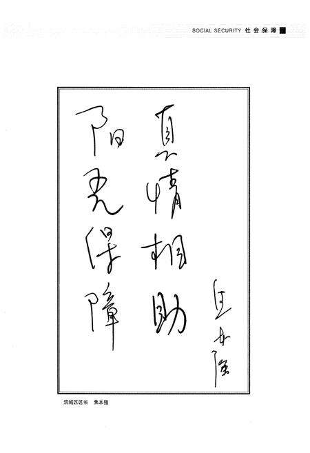 《滨城区社会保险志》.pdf_山东省志预览图5