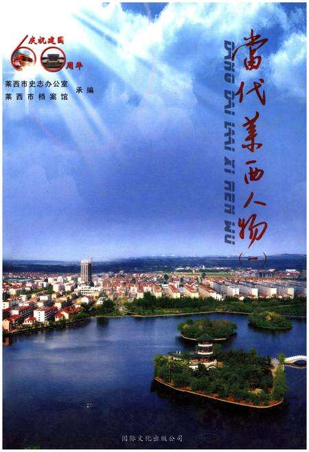 《当代莱西人物（一）》.pdf_山东省志缩略图