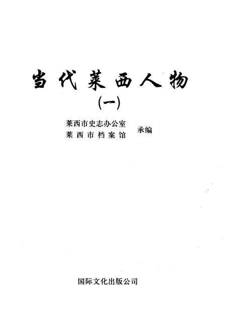 《当代莱西人物（一）》.pdf_山东省志预览图1