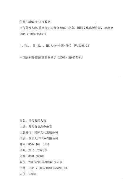 《当代莱西人物（一）》.pdf_山东省志预览图2