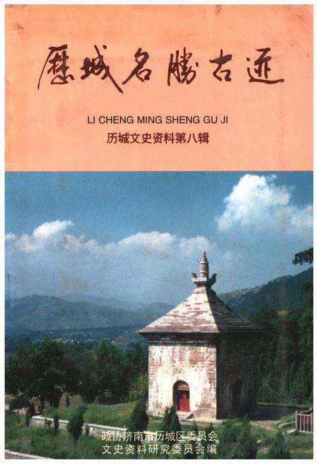 《历城名胜古迹 历城文史资料 第八辑》.pdf_山东省志缩略图
