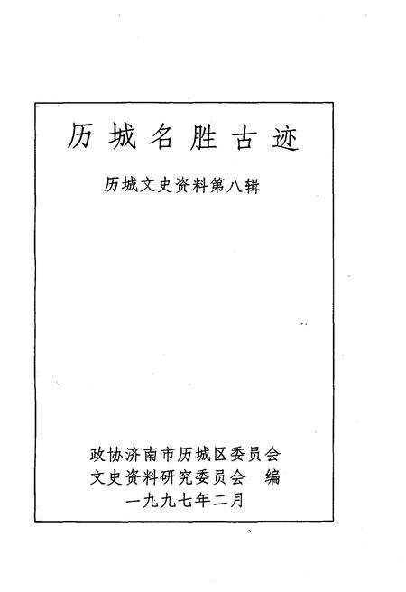 《历城名胜古迹 历城文史资料 第八辑》.pdf_山东省志预览图1