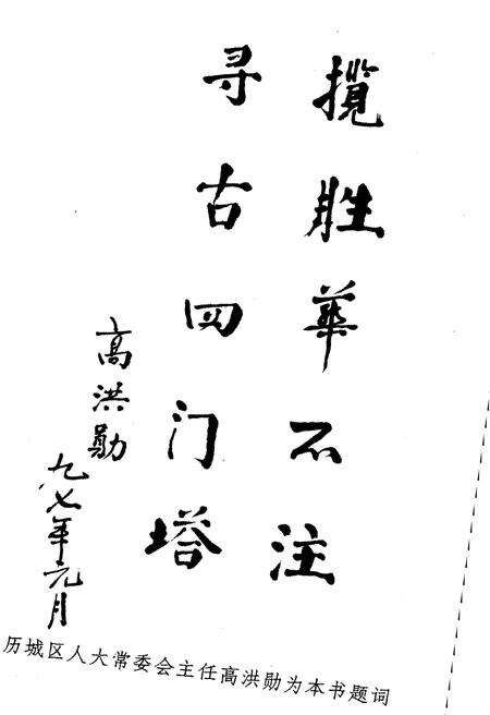 《历城名胜古迹 历城文史资料 第八辑》.pdf_山东省志预览图5