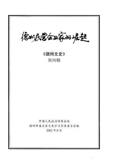 《德州民营企业家的崛起 德州文史 第四辑》.pdf_山东省志预览图1