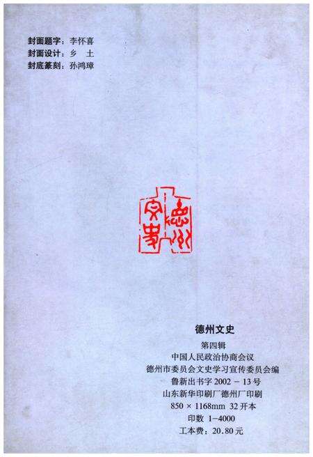 《德州民营企业家的崛起 德州文史 第四辑》.pdf_山东省志预览图2