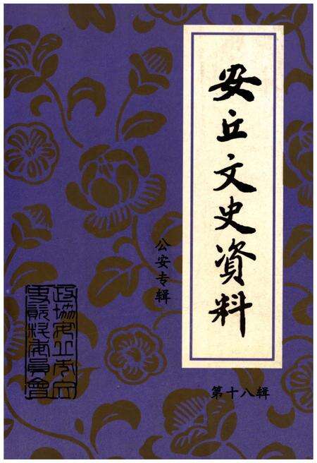 《安丘文史资料 第十八辑》.pdf_山东省志缩略图