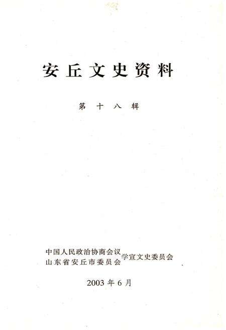 《安丘文史资料 第十八辑》.pdf_山东省志预览图1
