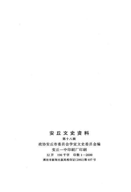 《安丘文史资料 第十八辑》.pdf_山东省志预览图2