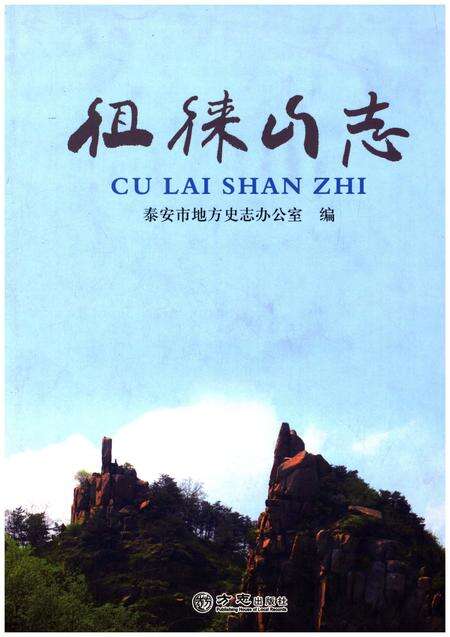 《徂徕山志》.pdf_山东省志缩略图