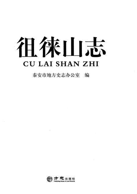 《徂徕山志》.pdf_山东省志预览图1