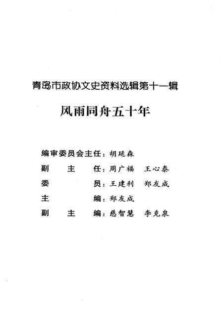 《青岛市政协文史资料选辑 第十一辑 风雨同舟五十年》.pdf_山东省志预览图1