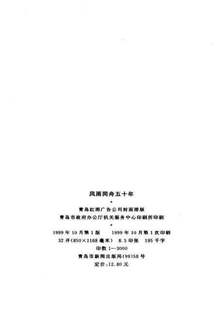 《青岛市政协文史资料选辑 第十一辑 风雨同舟五十年》.pdf_山东省志预览图2