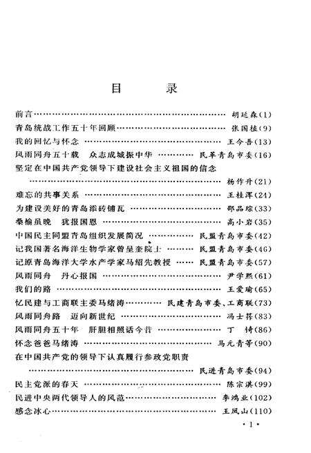 《青岛市政协文史资料选辑 第十一辑 风雨同舟五十年》.pdf_山东省志预览图3