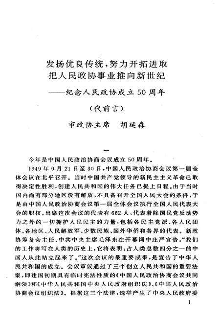 《青岛市政协文史资料选辑 第十一辑 风雨同舟五十年》.pdf_山东省志预览图5