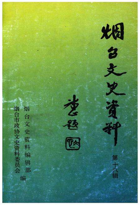 《烟台文史资料 第十八辑》.pdf_山东省志缩略图