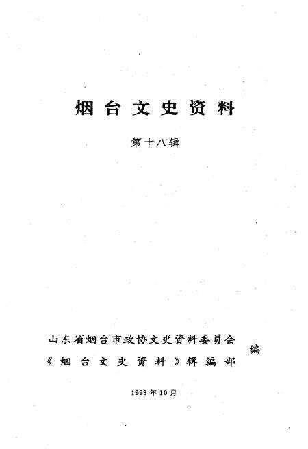 《烟台文史资料 第十八辑》.pdf_山东省志预览图1