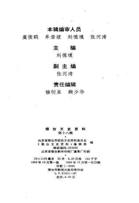 《烟台文史资料 第十八辑》.pdf_山东省志预览图2